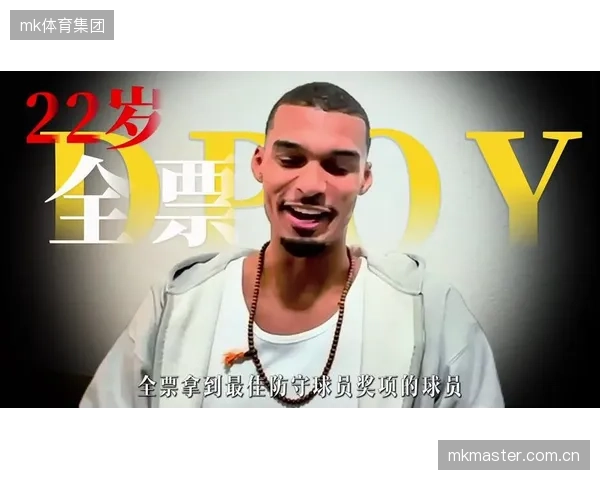 文班亚马创造历史,以全票姿态荣膺DPOY,成为该奖项史上最年轻得主。 文班亚马创造历史,以全票姿态荣膺DPOY,成为该奖项史上最年轻得主。